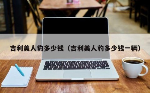 吉利美人豹多少钱（吉利美人豹多少钱一辆）