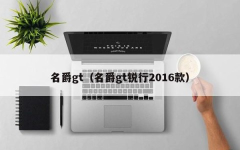 名爵gt（名爵gt锐行2016款）
